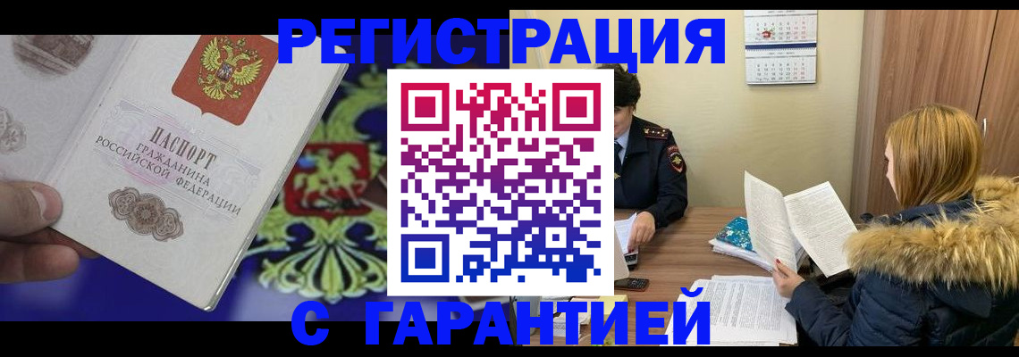 временная регистрация для всех в Краснокаменске